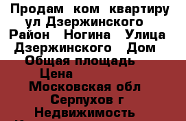 Продам 2ком. квартиру ул.Дзержинского › Район ­ Ногина › Улица ­ Дзержинского › Дом ­ 4 › Общая площадь ­ 56 › Цена ­ 2 350 000 - Московская обл., Серпухов г. Недвижимость » Квартиры продажа   . Московская обл.